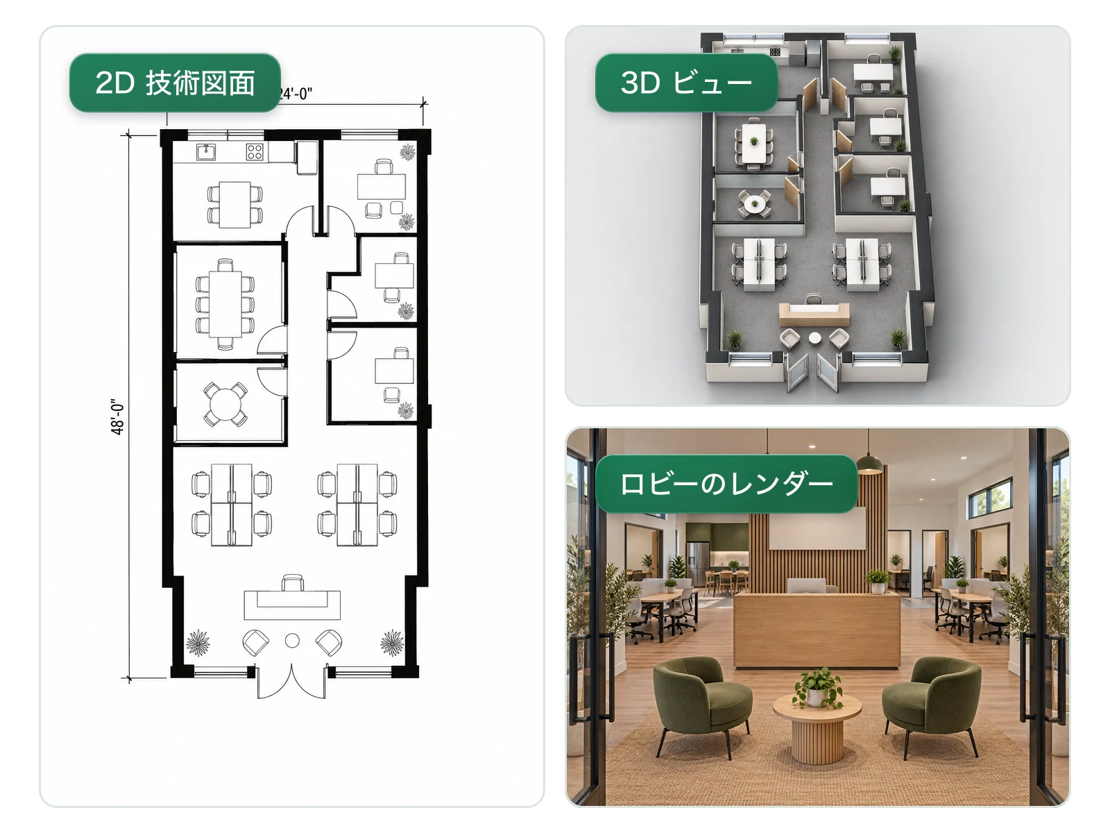 2D技術図面、3Dビュー、レンダリングロビーで表示された同一のオフィスレイアウト