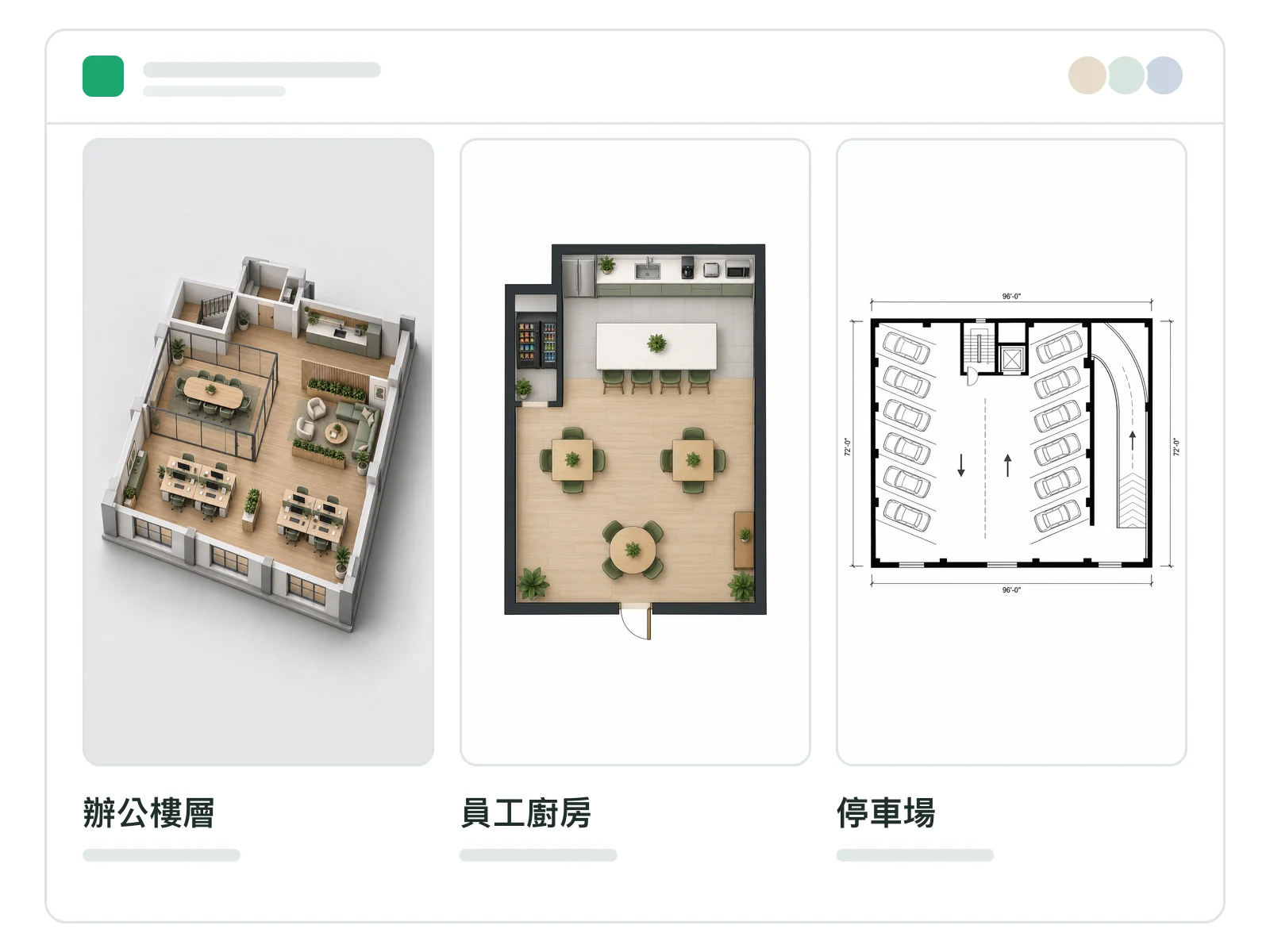 包含辦公樓層、員工茶水間與車庫格局的專案工作區畫面